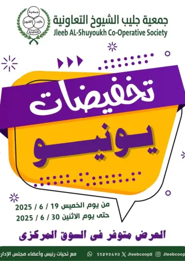 Special Offer من جمعية جليب الشويخ التعاونية